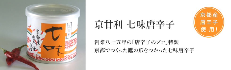 京甘利七味唐辛子 限定１００個！ 創業八十五年の「唐辛子のプロ」特製、京都でつくった鷹の爪をつかった七味唐辛子